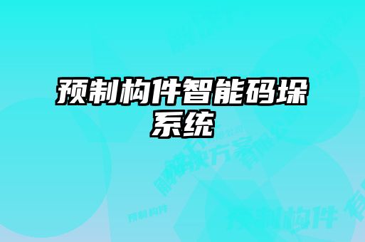 預制構件智能碼垛系統