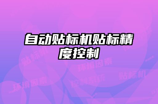 自動貼標(biāo)機(jī)貼標(biāo)精度控制