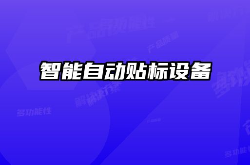 智能自動貼標設備