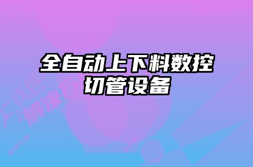 全自動上下料數控切管設備