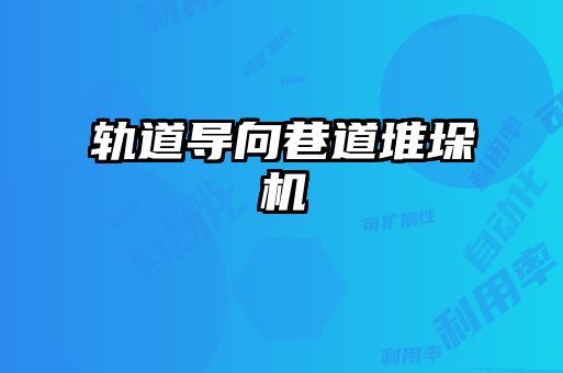 軌道導向巷道堆垛機