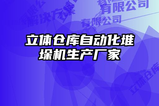立體倉庫自動化堆垛機生產廠家