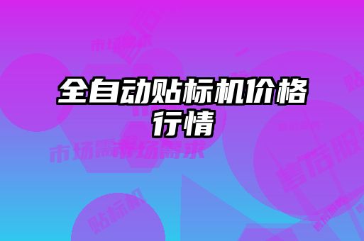 全自動(dòng)貼標(biāo)機(jī)價(jià)格行情