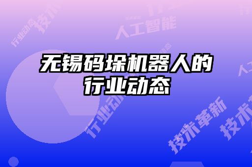 無錫碼垛機器人的行業動態