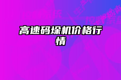 高速碼垛機價格行情
