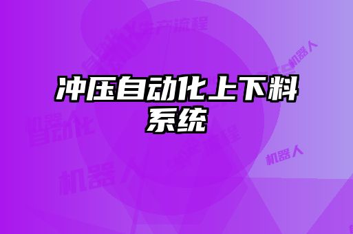 沖壓自動化上下料系統