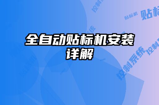 全自動貼標(biāo)機安裝詳解