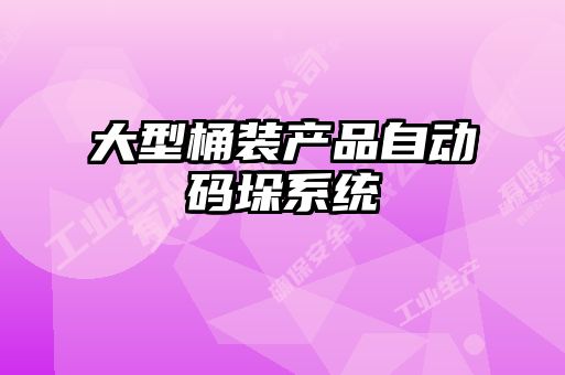 大型桶裝產(chǎn)品自動(dòng)碼垛系統(tǒng)