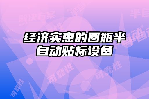 經濟實惠的圓瓶半自動貼標設備