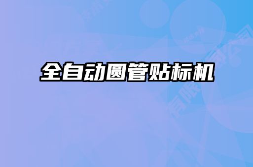 全自動(dòng)圓管貼標(biāo)機(jī)