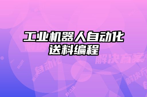 工業機器人自動化送料編程