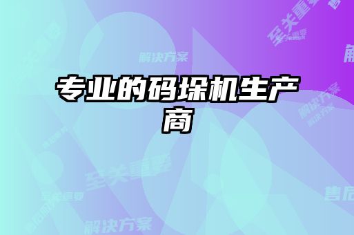 專(zhuān)業(yè)的碼垛機(jī)生產(chǎn)商