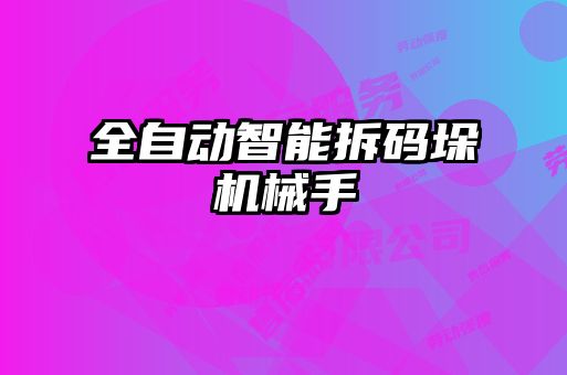 全自動智能拆碼垛機(jī)械手
