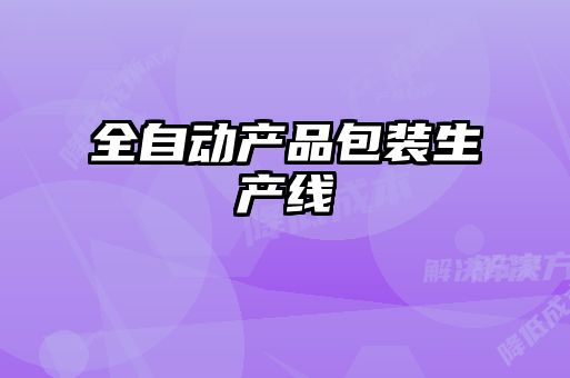 全自動產品包裝生產線