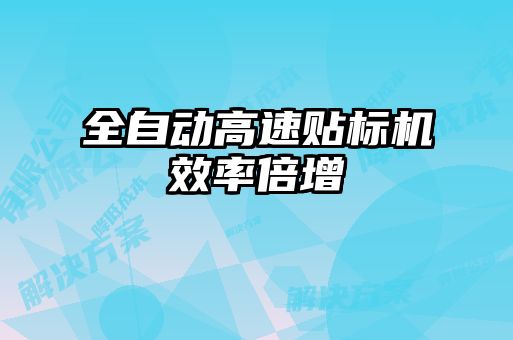 全自動高速貼標機效率倍增