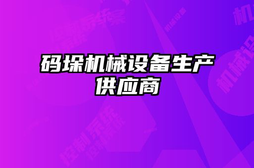 碼垛機械設(shè)備生產(chǎn)供應(yīng)商