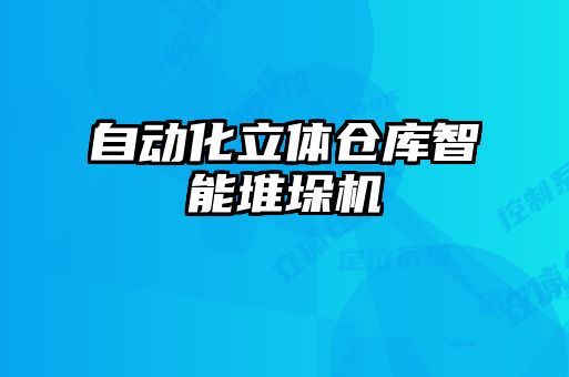 自動化立體倉庫智能堆垛機