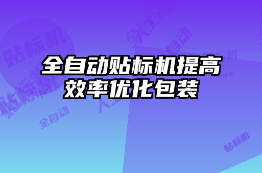 全自動貼標機提高效率優化包裝