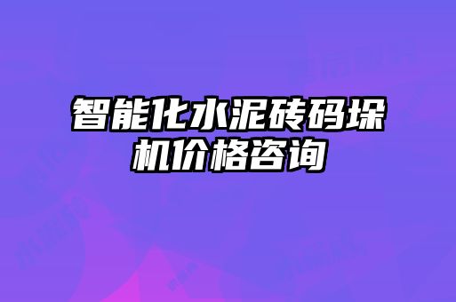 智能化水泥磚碼垛機(jī)價(jià)格咨詢