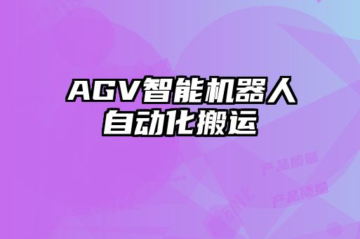 AGV智能機(jī)器人自動化搬運(yùn)