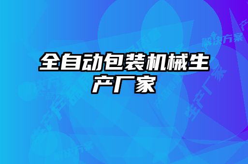 全自動(dòng)包裝機(jī)械生產(chǎn)廠家