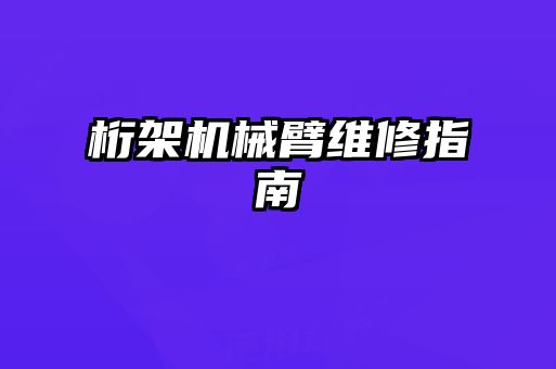 桁架機械臂維修指南
