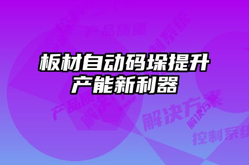板材自動碼垛提升產能新利器