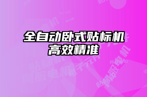 全自動臥式貼標機高效精準