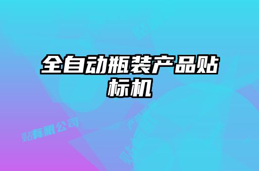 全自動瓶裝產(chǎn)品貼標(biāo)機(jī)