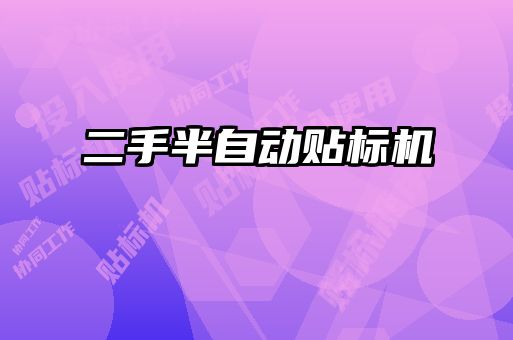 二手半自動貼標機