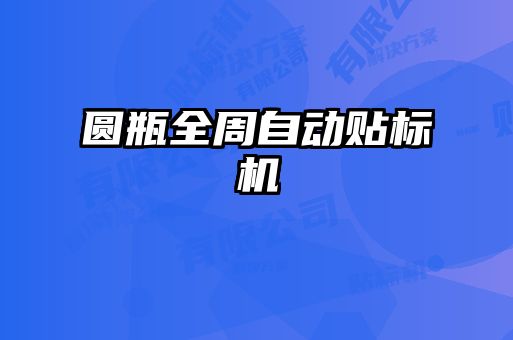 圓瓶全周自動貼標機