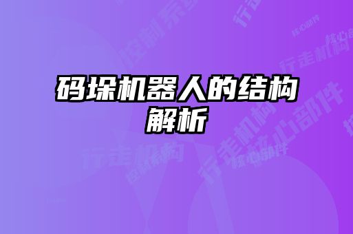 碼垛機器人的結構解析