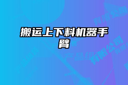 搬運上下料機器手臂