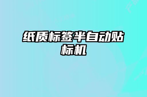 紙質標簽半自動貼標機