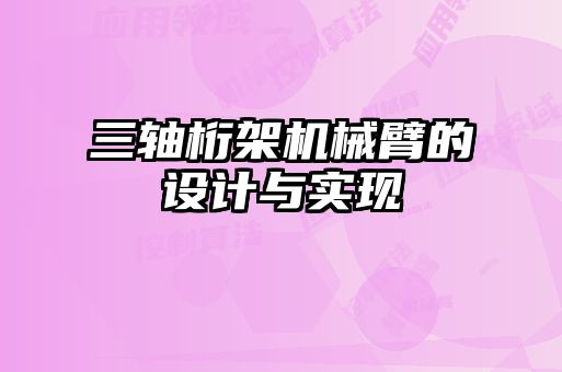 三軸桁架機械臂的設計與實現