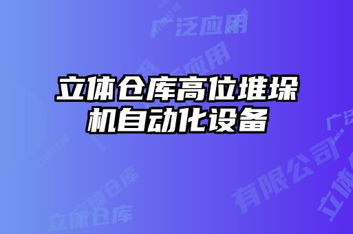 立體倉庫高位堆垛機自動化設備