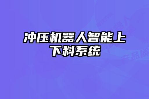 沖壓機器人智能上下料系統