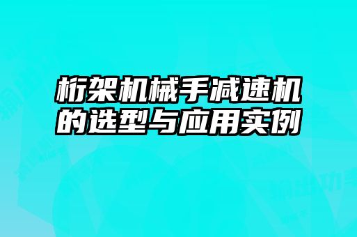 桁架機械手減速機的選型與應用實例