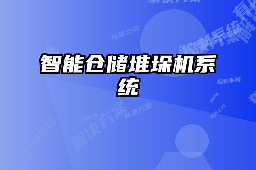 智能倉儲堆垛機系統
