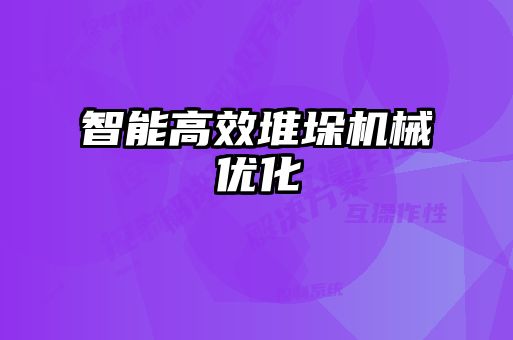 智能高效堆垛機械優化
