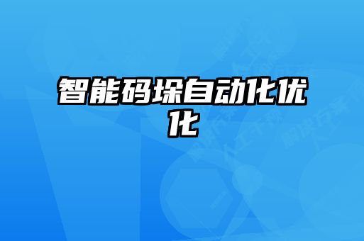 智能碼垛自動化優化