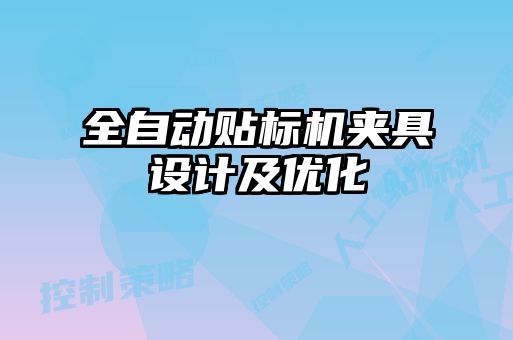 全自動貼標機夾具設計及優化