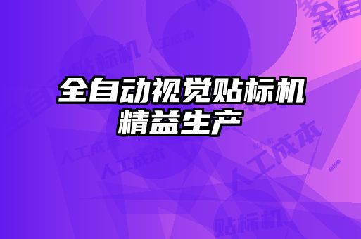 全自動視覺貼標機精益生產