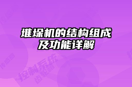 堆垛機的結構組成及功能詳解
