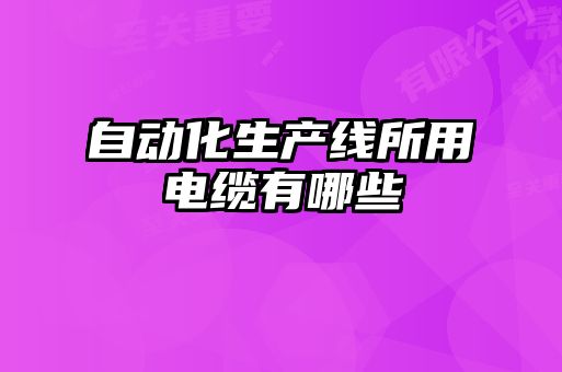 自動化生產線所用電纜有哪些