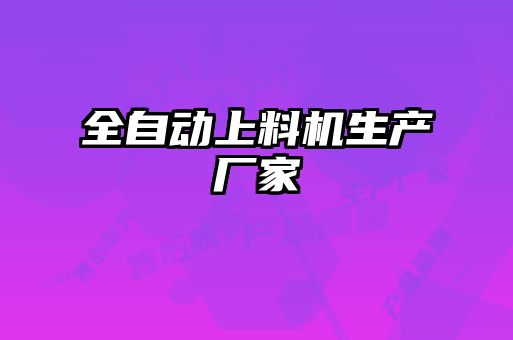 全自動上料機生產(chǎn)廠家