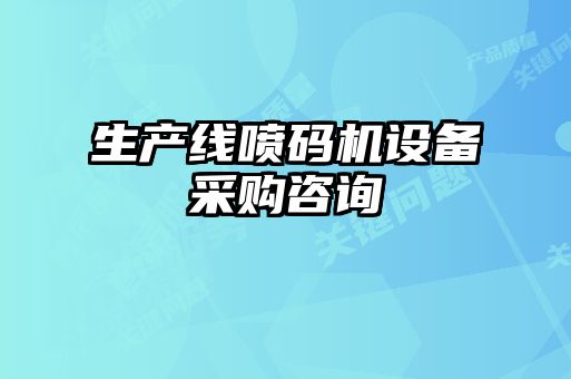 生產(chǎn)線噴碼機(jī)設(shè)備采購咨詢