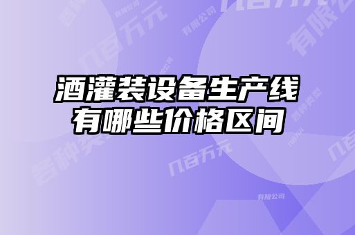 酒灌裝設備生產線有哪些價格區間