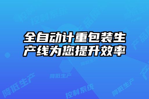 全自動計重包裝生產線為您提升效率