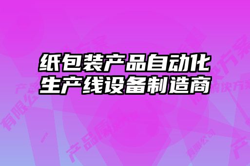 紙包裝產品自動化生產線設備制造商